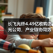 长飞光纤4.49亿收购激光公司，产业链协同效应几何？（图2）