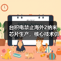 台积电禁止海外2纳米芯片生产，核心技术仍守台湾（图1）