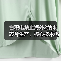 台积电禁止海外2纳米芯片生产，核心技术仍守台湾（图2）