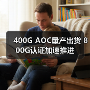 400G AOC量产出货 800G认证加速推进(图2) 400G AOC量产出货 800G认证加速推进(图2)