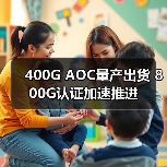 400G AOC量产出货 800G认证加速推进(图1) 400G AOC量产出货 800G认证加速推进(图1)