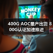 400G AOC量产出货 800G认证加速推进(图3) 400G AOC量产出货 800G认证加速推进(图3)