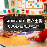 400G AOC量产出货 800G认证加速推进(图4) 400G AOC量产出货 800G认证加速推进(图4)