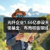 光纤企业1.66亿参设天使基金，布局哪些领域？（图3）