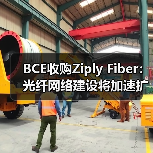 BCE收购Ziply Fiber：光纤网络建设将加速扩展（图1）