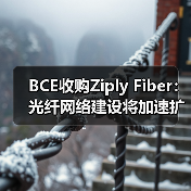 BCE收购Ziply Fiber：光纤网络建设将加速扩展（图3）