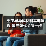 重庆半导体材料基地建设 国产替代关键一步（图1）