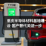 重庆半导体材料基地建设 国产替代关键一步（图2）