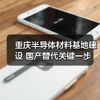重庆半导体材料基地建设 国产替代关键一步（图4）