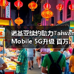 诺基亚续约助力Taiwan Mobile 5G升级 百万用户受益（图1）