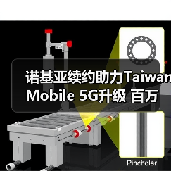 诺基亚续约助力Taiwan Mobile 5G升级 百万用户受益（图2）