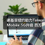 诺基亚续约助力Taiwan Mobile 5G升级 百万用户受益（图3）