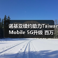 诺基亚续约助力Taiwan Mobile 5G升级 百万用户受益（图4）
