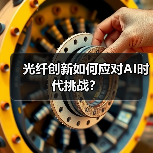光纤创新如何应对AI时代挑战？（图1）