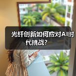 光纤创新如何应对AI时代挑战？（图2）