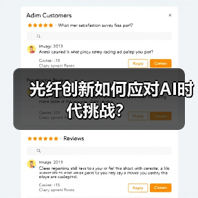 光纤创新如何应对AI时代挑战？（图3）