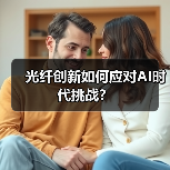 光纤创新如何应对AI时代挑战？（图4）