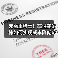 无需重稀土!高性能磁体如何实现成本降低60%?(图2) 无需重稀土!高性能磁体如何实现成本降低60%?(图2)