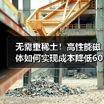 无需重稀土!高性能磁体如何实现成本降低60%?(图3) 无需重稀土!高性能磁体如何实现成本降低60%?(图3)