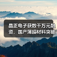 晶正电子获数千万元融资，国产薄膜材料突破