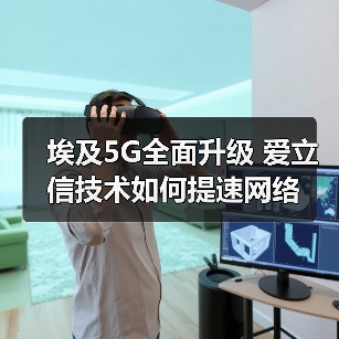 埃及5G全面升级 爱立信技术如何提速网络（图2）