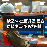 埃及5G全面升级 爱立信技术如何提速网络（图3）