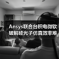 Ansys联合台积电微软破解硅光子仿真效率难题（图2）