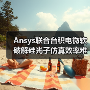 Ansys联合台积电微软破解硅光子仿真效率难题（图3）