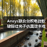 Ansys联合台积电微软破解硅光子仿真效率难题（图4）