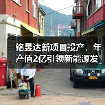 铭昱达新项目投产，年产值2亿引领新能源发展（图4）