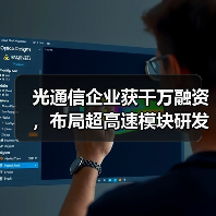 光通信企业获千万融资，布局超高速模块研发（图1）