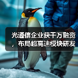 光通信企业获千万融资，布局超高速模块研发（图2）