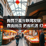 我国卫星互联网发展：直面挑战 把握机遇 打造全域立体网络（图1）
