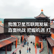 我国卫星互联网发展：直面挑战 把握机遇 打造全域立体网络（图3）