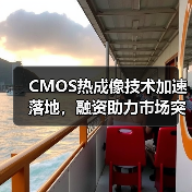CMOS热成像技术加速落地，融资助力市场突破（图1）