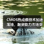 CMOS热成像技术加速落地，融资助力市场突破（图2）