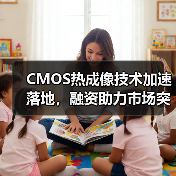 CMOS热成像技术加速落地，融资助力市场突破（图3）