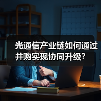 光通信产业链如何通过并购实现协同升级？（图3）