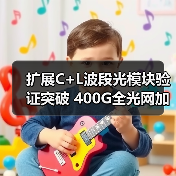 扩展C+L波段光模块验证突破 400G全光网加速演进(图1) 扩展C+L波段光模块验证突破 400G全光网加速演进(图1)