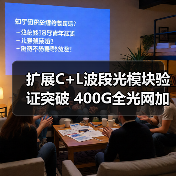 扩展C+L波段光模块验证突破 400G全光网加速演进(图2) 扩展C+L波段光模块验证突破 400G全光网加速演进(图2)