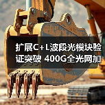 扩展C+L波段光模块验证突破 400G全光网加速演进(图3) 扩展C+L波段光模块验证突破 400G全光网加速演进(图3)
