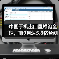 中国手机出口量领跑全球,前9月达5.8亿台创纪录(图2) 中国手机出口量领跑全球,前9月达5.8亿台创纪录(图2)