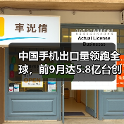 中国手机出口量领跑全球,前9月达5.8亿台创纪录(图4) 中国手机出口量领跑全球,前9月达5.8亿台创纪录(图4)