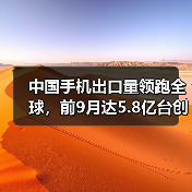 中国手机出口量领跑全球,前9月达5.8亿台创纪录(图3) 中国手机出口量领跑全球,前9月达5.8亿台创纪录(图3)