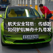 航天安全背后：传感器如何护航神舟十九号发射（图2）