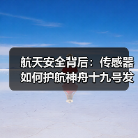 航天安全背后：传感器如何护航神舟十九号发射（图4）