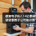 信音电子拟2.14亿泰铢增资泰国子公司推进国际化布局(图2) 信音电子拟2.14亿泰铢增资泰国子公司推进国际化布局(图2)