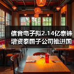 信音电子拟2.14亿泰铢增资泰国子公司推进国际化布局(图3) 信音电子拟2.14亿泰铢增资泰国子公司推进国际化布局(图3)