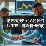激光科技Pre-A轮融资超千万，高端制造如何突围？（图2）