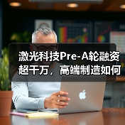 激光科技Pre-A轮融资超千万，高端制造如何突围？（图4）